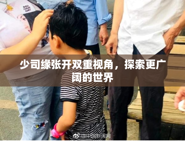 少司缘张开双重视角，探索更广阔的世界