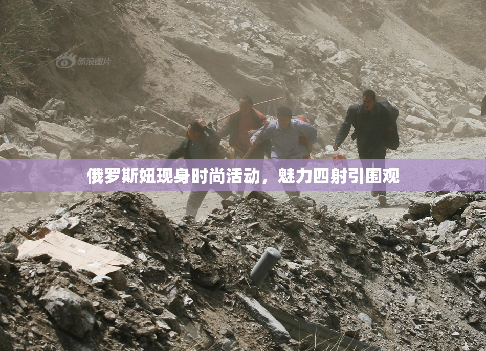 俄罗斯妞现身时尚活动，魅力四射引围观