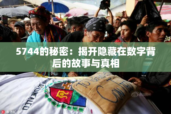 5744的秘密：揭开隐藏在数字背后的故事与真相