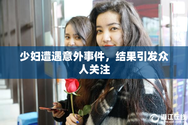 少妇遭遇意外事件，结果引发众人关注