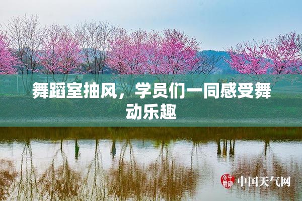 舞蹈室抽风，学员们一同感受舞动乐趣