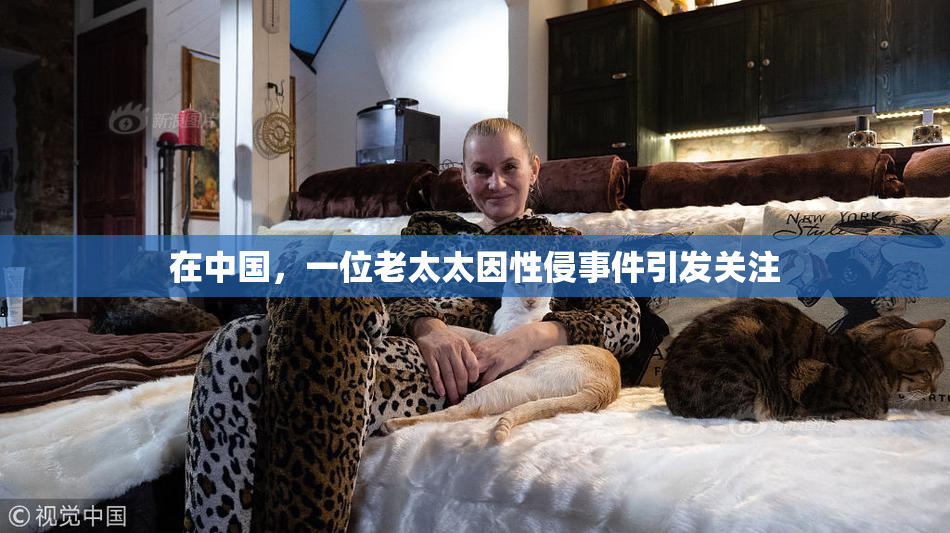 在中国，一位老太太因性侵事件引发关注