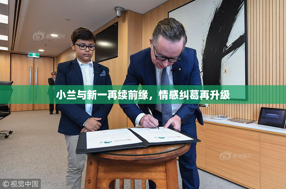小兰与新一再续前缘，情感纠葛再升级