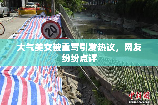 大气美女被重写引发热议，网友纷纷点评