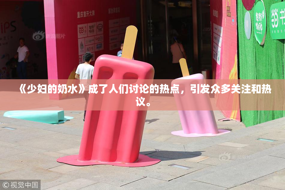 《少妇的奶水》成了人们讨论的热点，引发众多关注和热议。