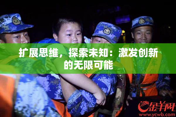 扩展思维，探索未知：激发创新的无限可能