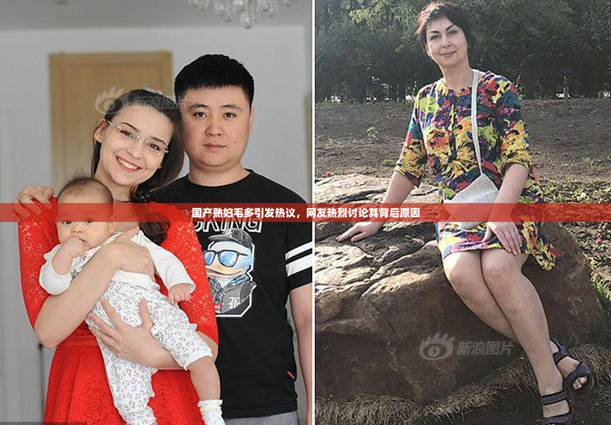 国产熟妇毛多引发热议，网友热烈讨论其背后原因