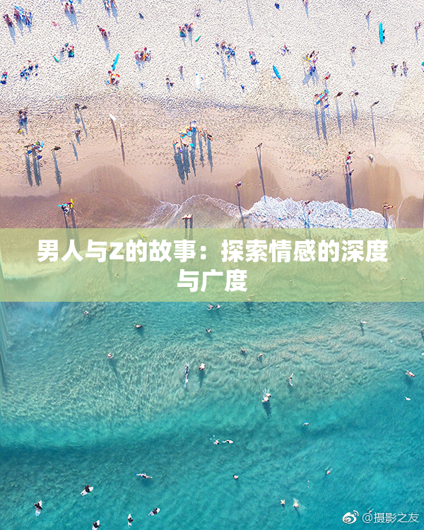 男人与Z的故事：探索情感的深度与广度