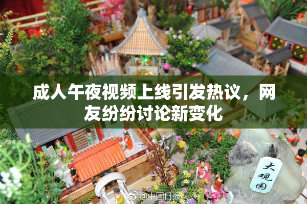 成人午夜视频上线引发热议，网友纷纷讨论新变化