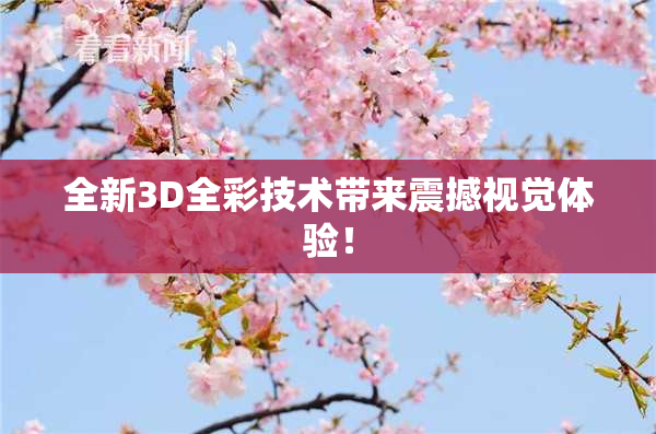 全新3D全彩技术带来震撼视觉体验！