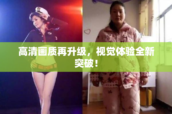 高清画质再升级，视觉体验全新突破！