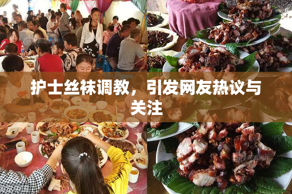 护士丝袜调教，引发网友热议与关注