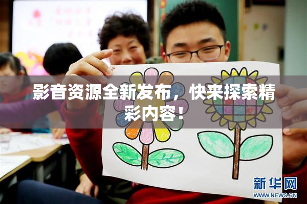 影音资源全新发布，快来探索精彩内容！