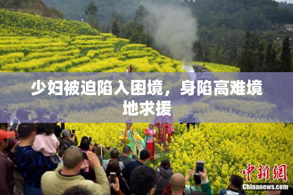 少妇被迫陷入困境，身陷高难境地求援