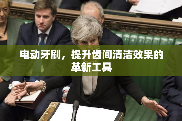 电动牙刷，提升齿间清洁效果的革新工具