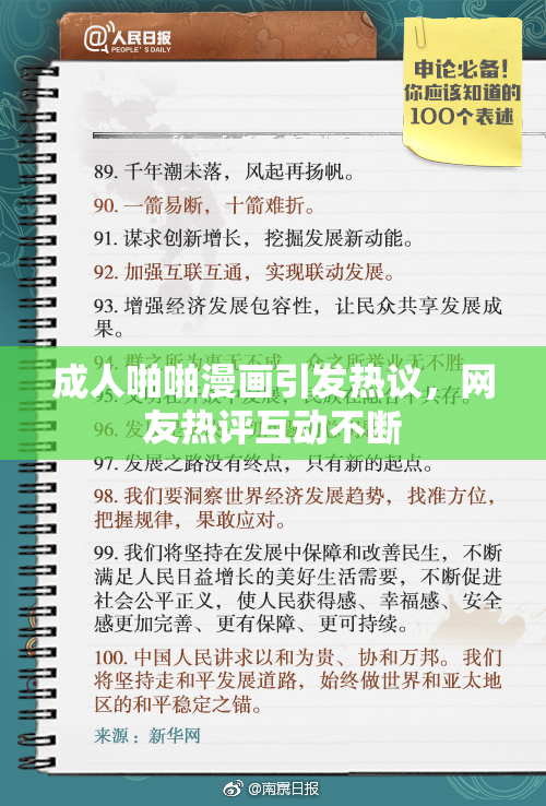成人啪啪漫画引发热议，网友热评互动不断