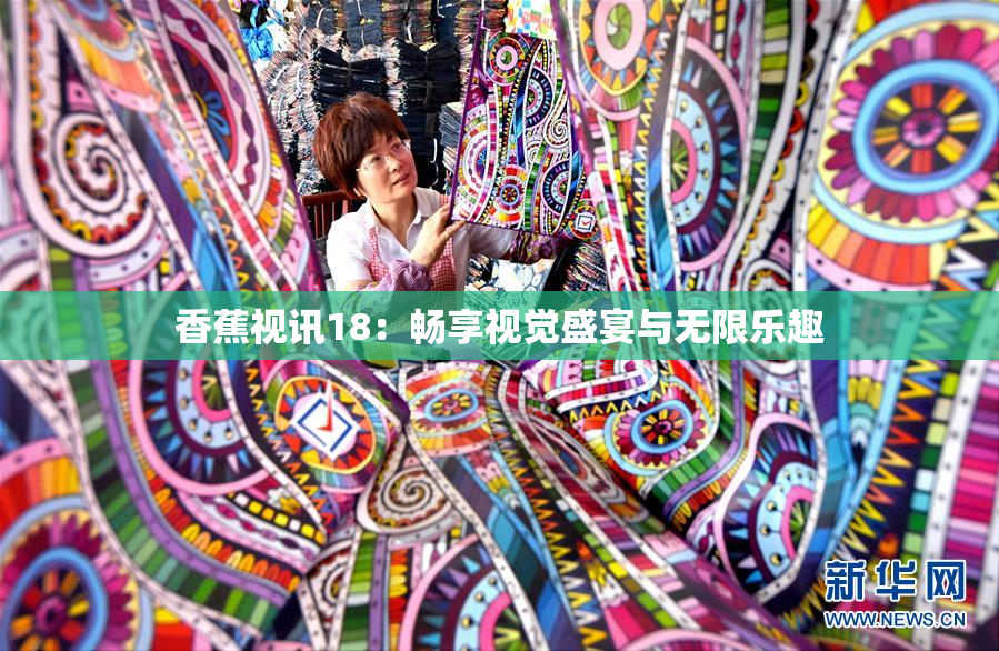 香蕉视讯18：畅享视觉盛宴与无限乐趣