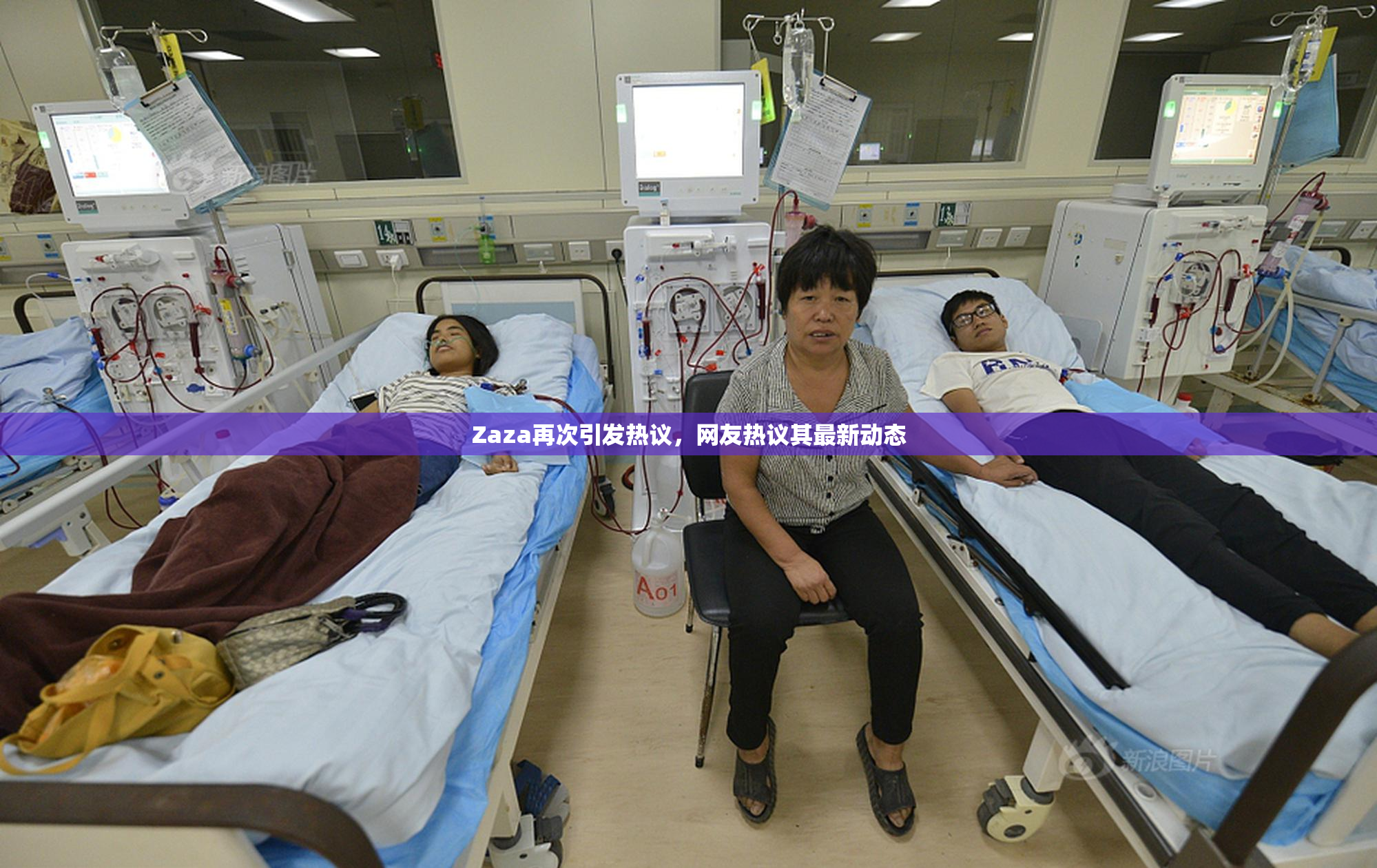 Zaza再次引发热议，网友热议其最新动态