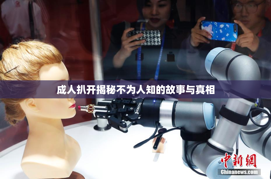 成人扒开揭秘不为人知的故事与真相