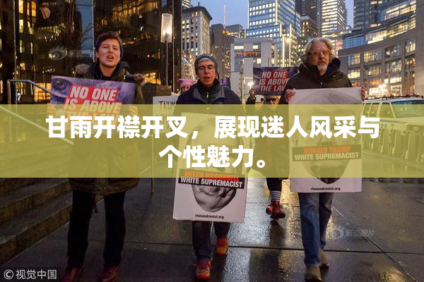 甘雨开襟开叉，展现迷人风采与个性魅力。