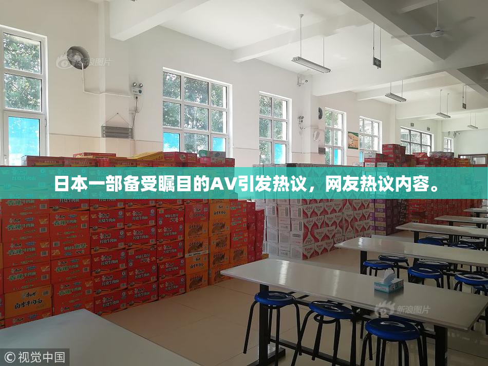日本一部备受瞩目的AV引发热议，网友热议内容。