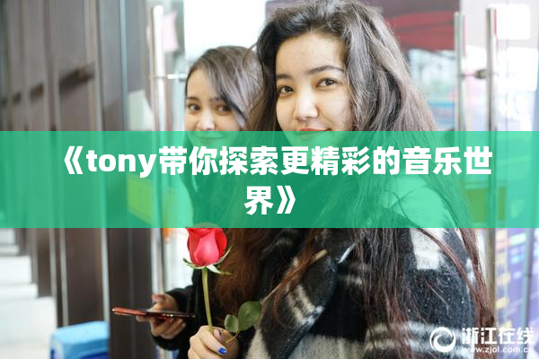 《tony带你探索更精彩的音乐世界》