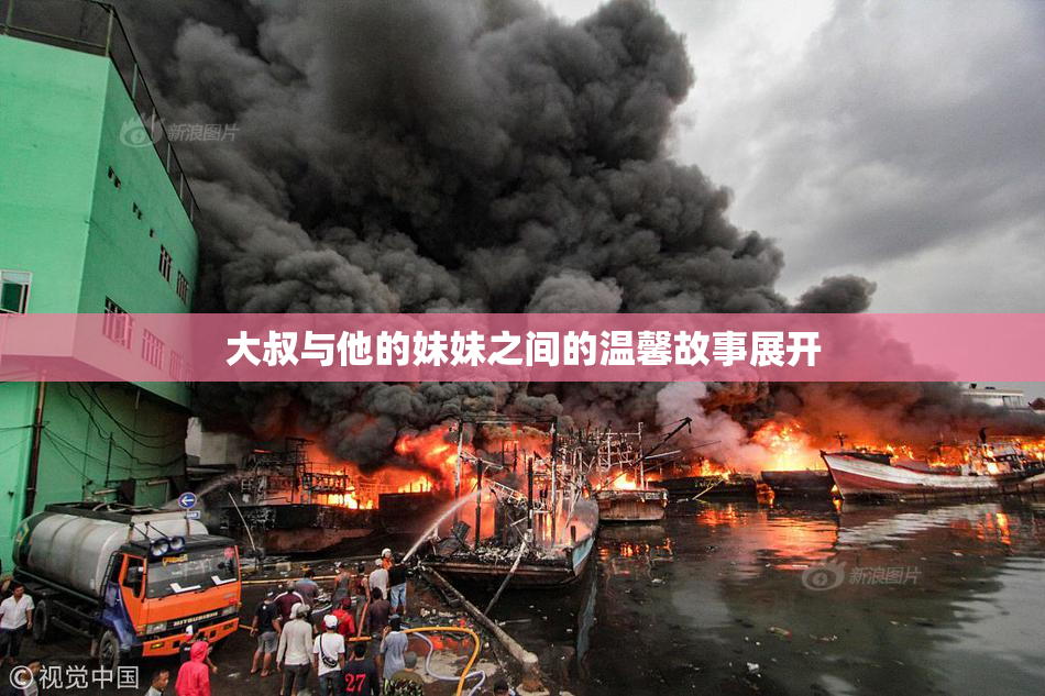 大叔与他的妹妹之间的温馨故事展开