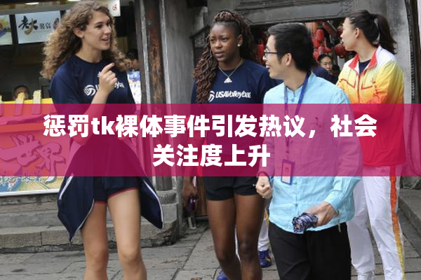 惩罚tk裸体事件引发热议，社会关注度上升