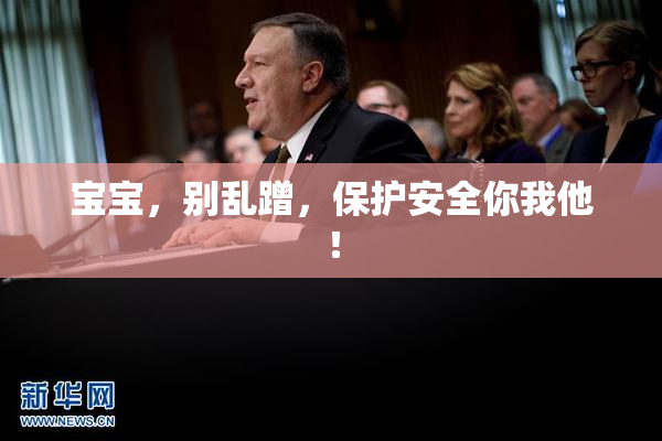 宝宝，别乱蹭，保护安全你我他！