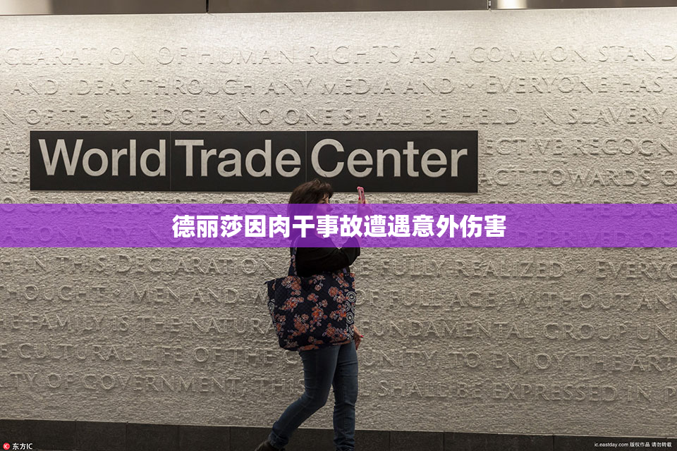 德丽莎因肉干事故遭遇意外伤害