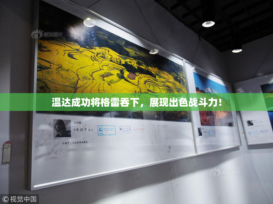 温达成功将格雷吞下，展现出色战斗力！
