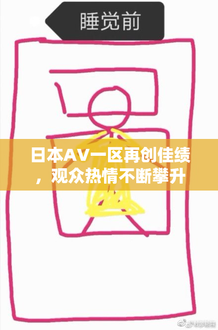 日本AV一区再创佳绩，观众热情不断攀升