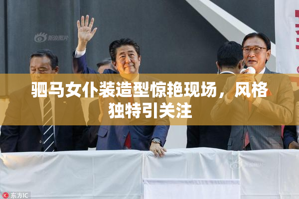 驷马女仆装造型惊艳现场，风格独特引关注