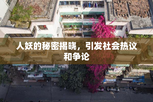 人妖的秘密揭晓，引发社会热议和争论