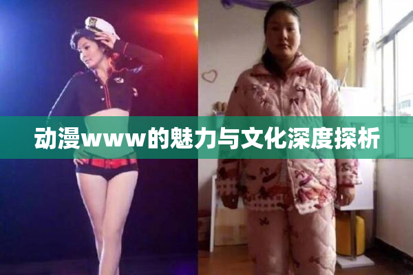 动漫www的魅力与文化深度探析