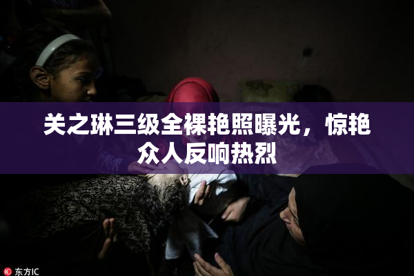 关之琳三级全裸艳照曝光，惊艳众人反响热烈