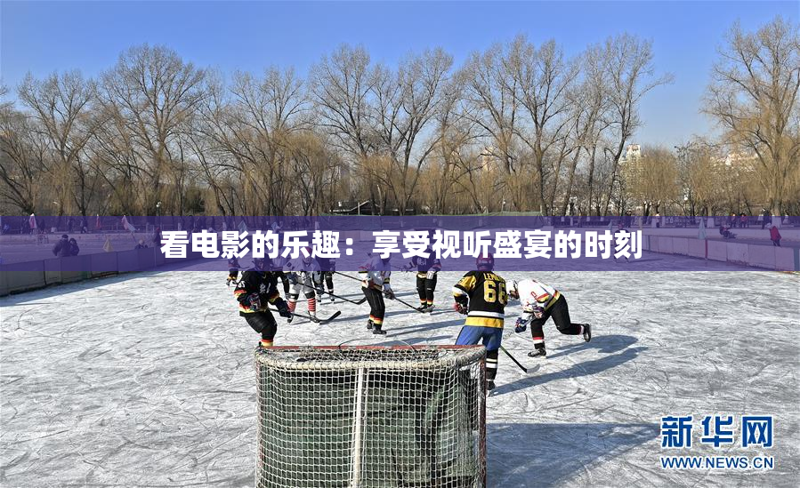 看电影的乐趣：享受视听盛宴的时刻