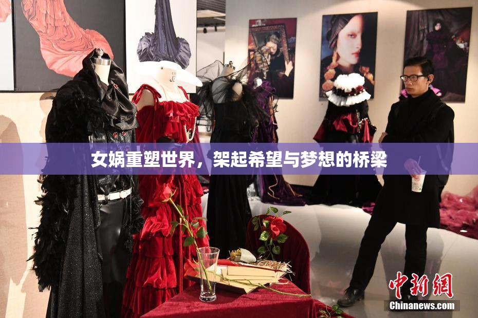女娲重塑世界，架起希望与梦想的桥梁