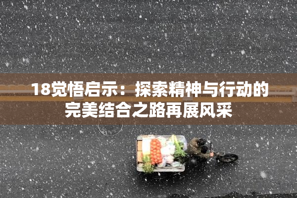 18觉悟启示：探索精神与行动的完美结合之路再展风采