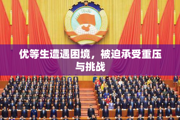 优等生遭遇困境，被迫承受重压与挑战