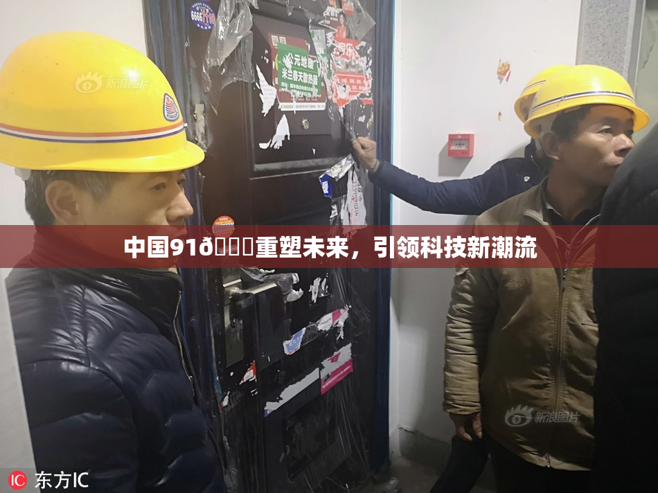 中国91🍆重塑未来，引领科技新潮流
