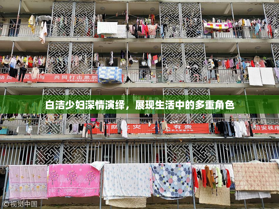白洁少妇深情演绎，展现生活中的多重角色