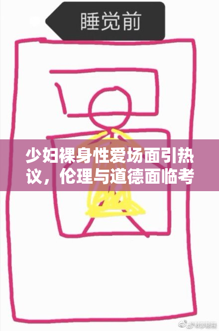 少妇裸身性爱场面引热议，伦理与道德面临考验
