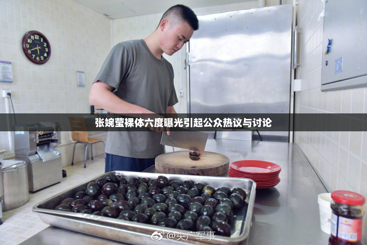 张婉莹裸体六度曝光引起公众热议与讨论