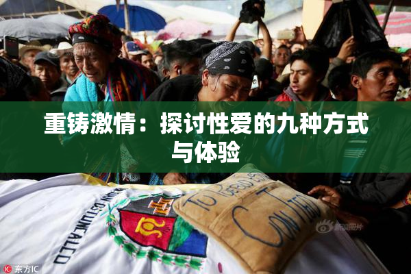 重铸激情：探讨性爱的九种方式与体验