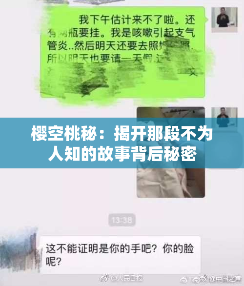 樱空桃秘：揭开那段不为人知的故事背后秘密