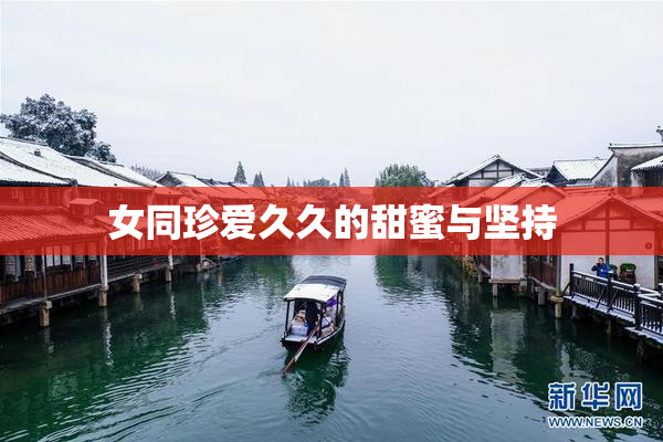 女同珍爱久久的甜蜜与坚持