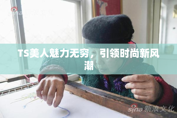 TS美人魅力无穷，引领时尚新风潮