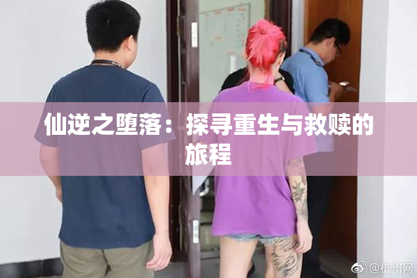 仙逆之堕落：探寻重生与救赎的旅程
