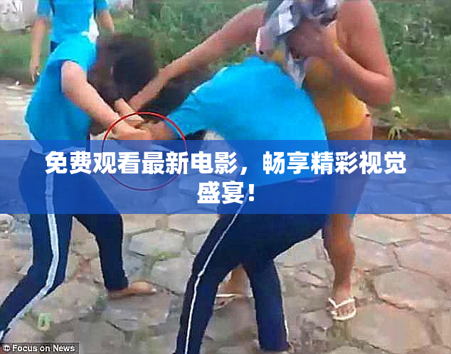 免费观看最新电影，畅享精彩视觉盛宴！